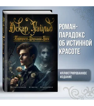 Портрет Дориана Грея (ил. А. Симанчука)