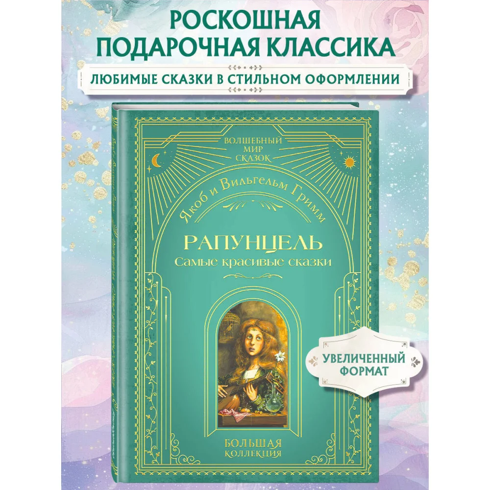 Рапунцель. Самые красивые сказки (ил. А. Симанчука)