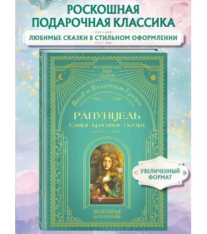 Рапунцель. Самые красивые сказки (ил. А. Симанчука)