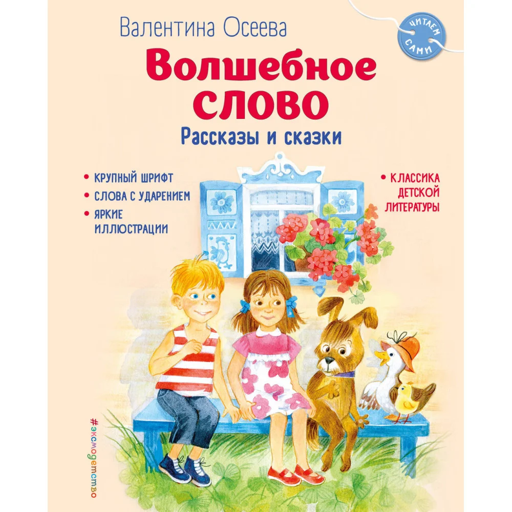 Волшебное слово. Рассказы и сказки (ил. С. Емельяновой) Волшебное слово. Рассказы и сказки (ил. С. Емельяновой)