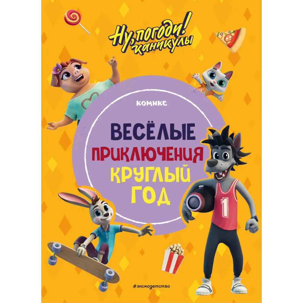 Ну, погоди! Каникулы. Весёлые приключения круглый год Ну, погоди! Каникулы. Весёлые приключения круглый год