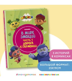 Монсики. В мире эмоций. Часть 1. Дорога к гармонии
