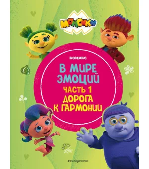 Монсики. В мире эмоций. Часть 1. Дорога к гармонии Монсики. В мире эмоций. Часть 1. Дорога к гармонии