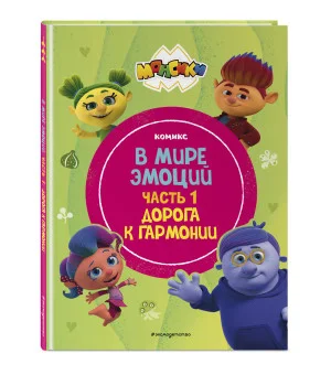 Монсики. В мире эмоций. Часть 1. Дорога к гармонии Монсики. В мире эмоций. Часть 1. Дорога к гармонии