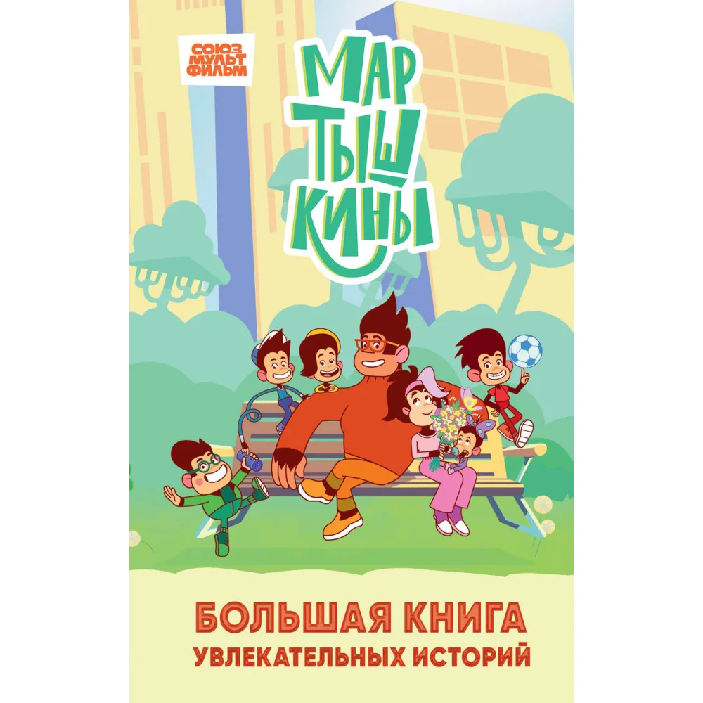 Мартышкины. Большая книга увлекательных историй Мартышкины. Большая книга увлекательных историй