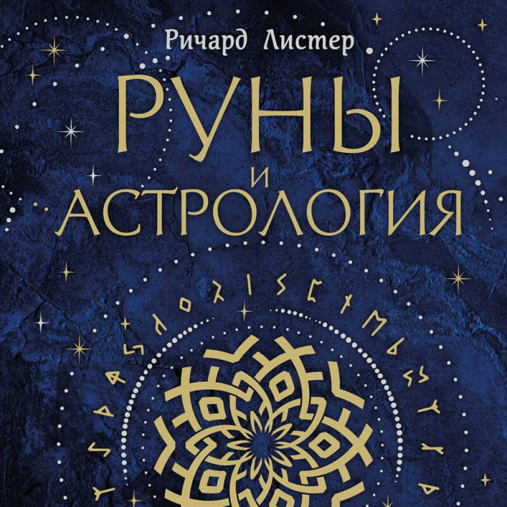 Руны и астрология. Как найти свой рунический Звездный путь и исполнить свое предназначение Руны и астрология. Как найти свой рунический Звездный путь и исполнить свое предназначение
