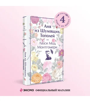 Аня из Шумящих Тополей