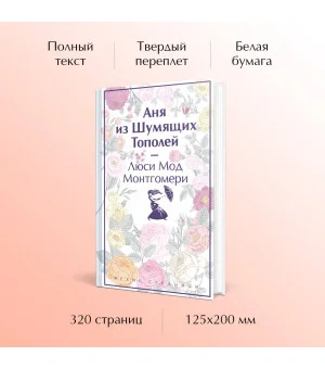 Аня из Шумящих Тополей