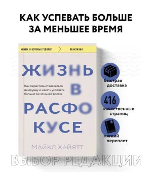 Жизнь в расфокусе. Как перестать отвлекаться на ерунду и начать успевать больше за меньшее время