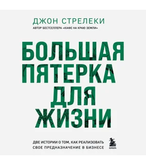 Большая пятерка для жизни. Две истории о том, как реализовать свое предназначение в бизнесе (подарочное издание)
