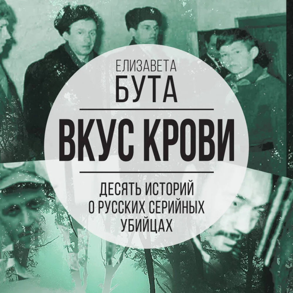 Вкус крови. Десять историй о русских серийных убийцах Вкус крови. Десять историй о русских серийных убийцах
