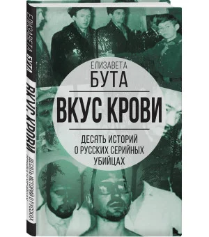 Вкус крови. Десять историй о русских серийных убийцах