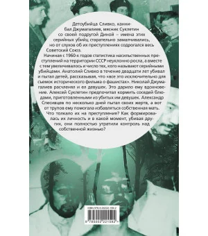 Вкус крови. Десять историй о русских серийных убийцах