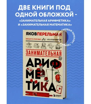 Занимательная арифметика. Новое оформление