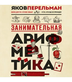 Занимательная арифметика. Новое оформление