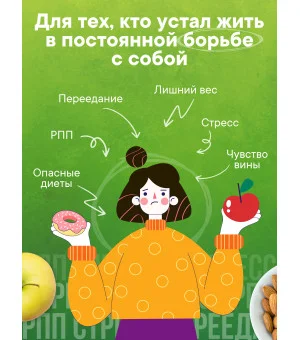 Аппетит на поводке. Узнайте, как перестать заедать проблемы и нормализовать свой вес