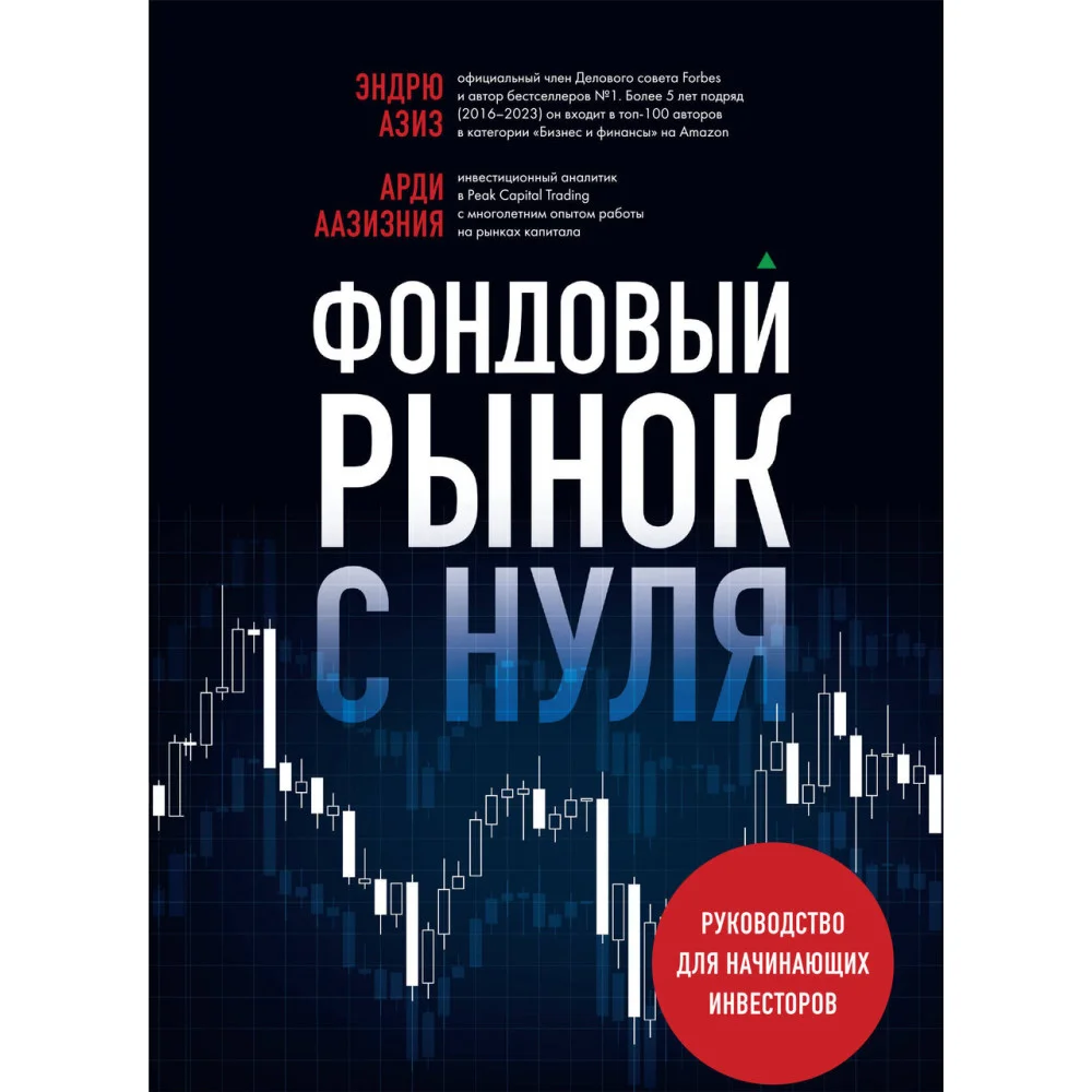 Фондовый рынок с нуля. Руководство для начинающих инвесторов Фондовый рынок с нуля. Руководство для начинающих инвесторов