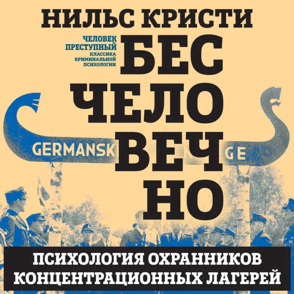 Бесчеловечно. Психология охранников концентрационных лагерей Бесчеловечно. Психология охранников концентрационных лагерей