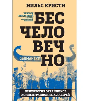 Бесчеловечно. Психология охранников концентрационных лагерей