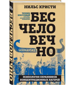 Бесчеловечно. Психология охранников концентрационных лагерей