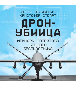 Дрон-убийца. Мемуары оператора боевого беспилотника