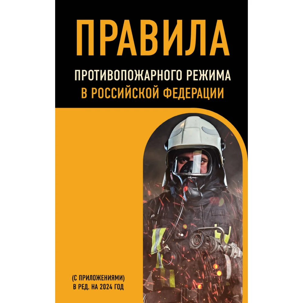 Правила противопожарного режима в Российской Федерации (с приложениями). В ред. на 2024 год Правила противопожарного режима в Российской Федерации (с приложениями). В ред. на 2024 год