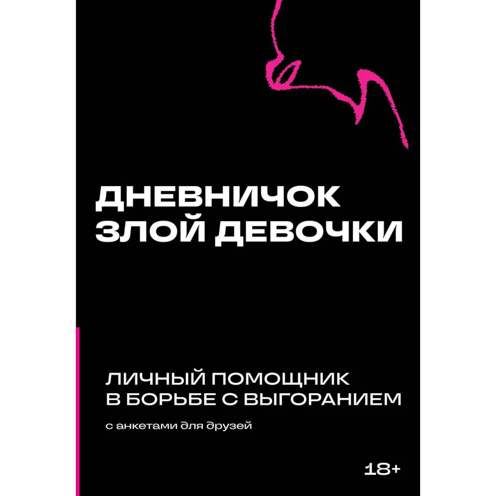 Дневничок злой девочки с анкетами для друзей. Личный помощник в борьбе с выгоранием Дневничок злой девочки с анкетами для друзей. Личный помощник в борьбе с выгоранием