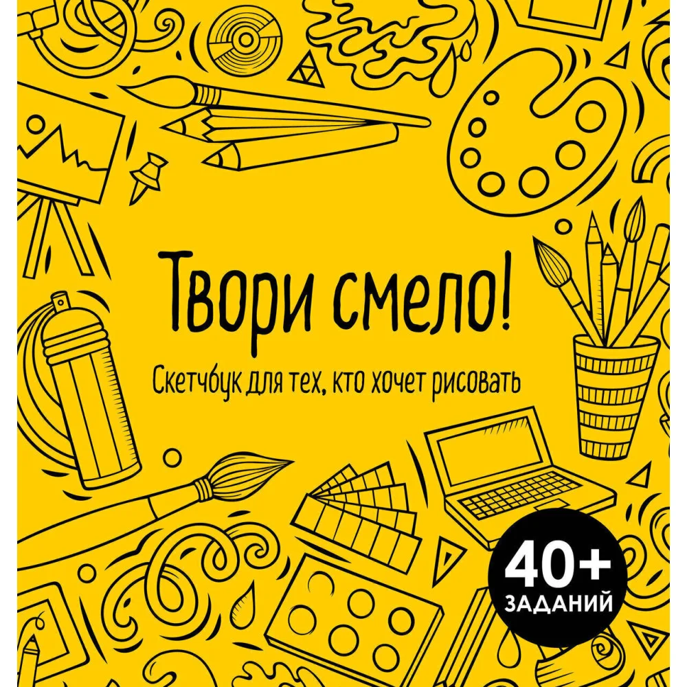 Твори смело! Скетчбук для тех, кто хочет рисовать Твори смело! Скетчбук для тех, кто хочет рисовать