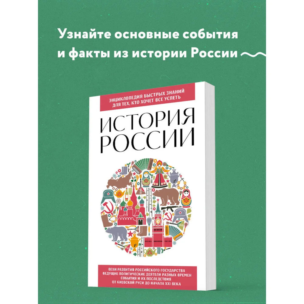 История России. Для тех, кто хочет все успеть (новое оформление) История России. Для тех, кто хочет все успеть (новое оформление)