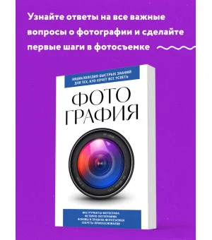 Фотография. Для тех, кто хочет все успеть (новое оформление)