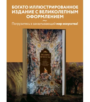 Шедевры вечности: великие произведения искусства, которые оживают на страницах