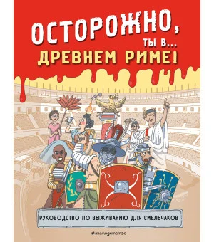Осторожно, ты в... Древнем Риме!