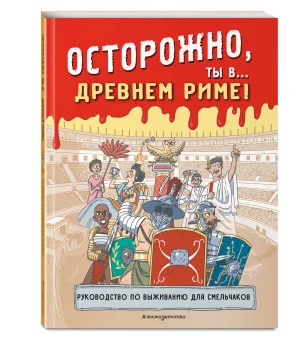 Осторожно, ты в... Древнем Риме!