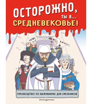 Осторожно, ты в... Средневековье!