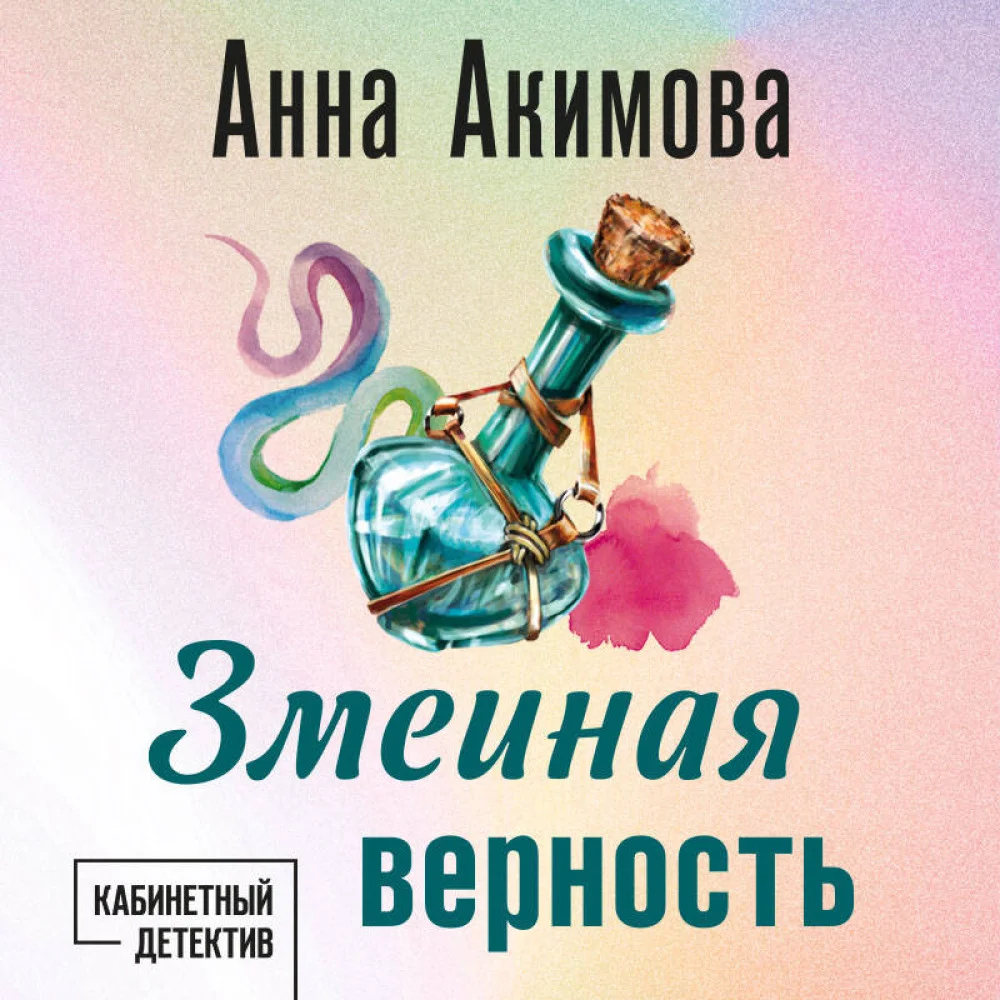 Змеиная верность Змеиная верность