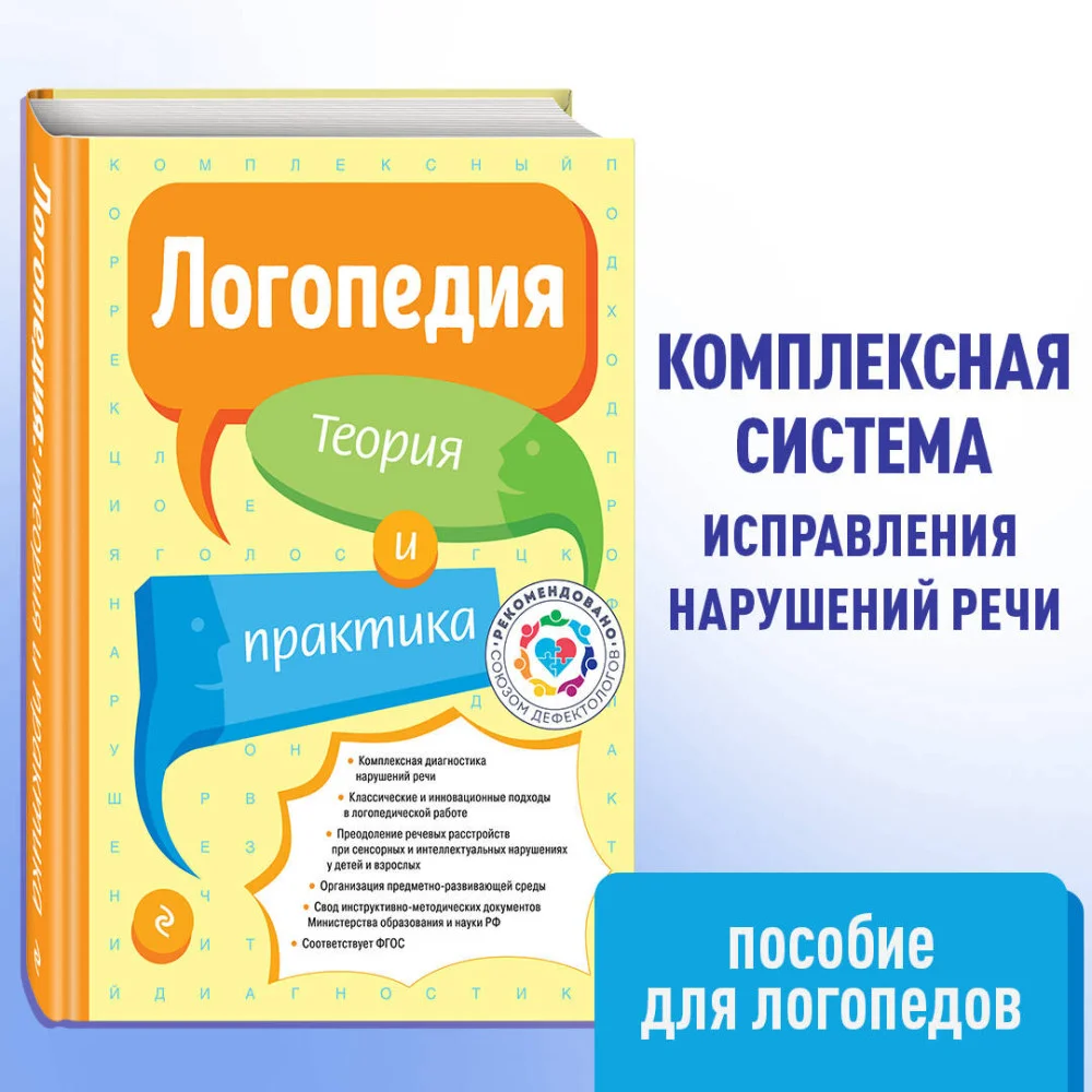 Логопедия. Теория и практика Логопедия. Теория и практика