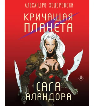 Кричащая планета. Сага Аландора