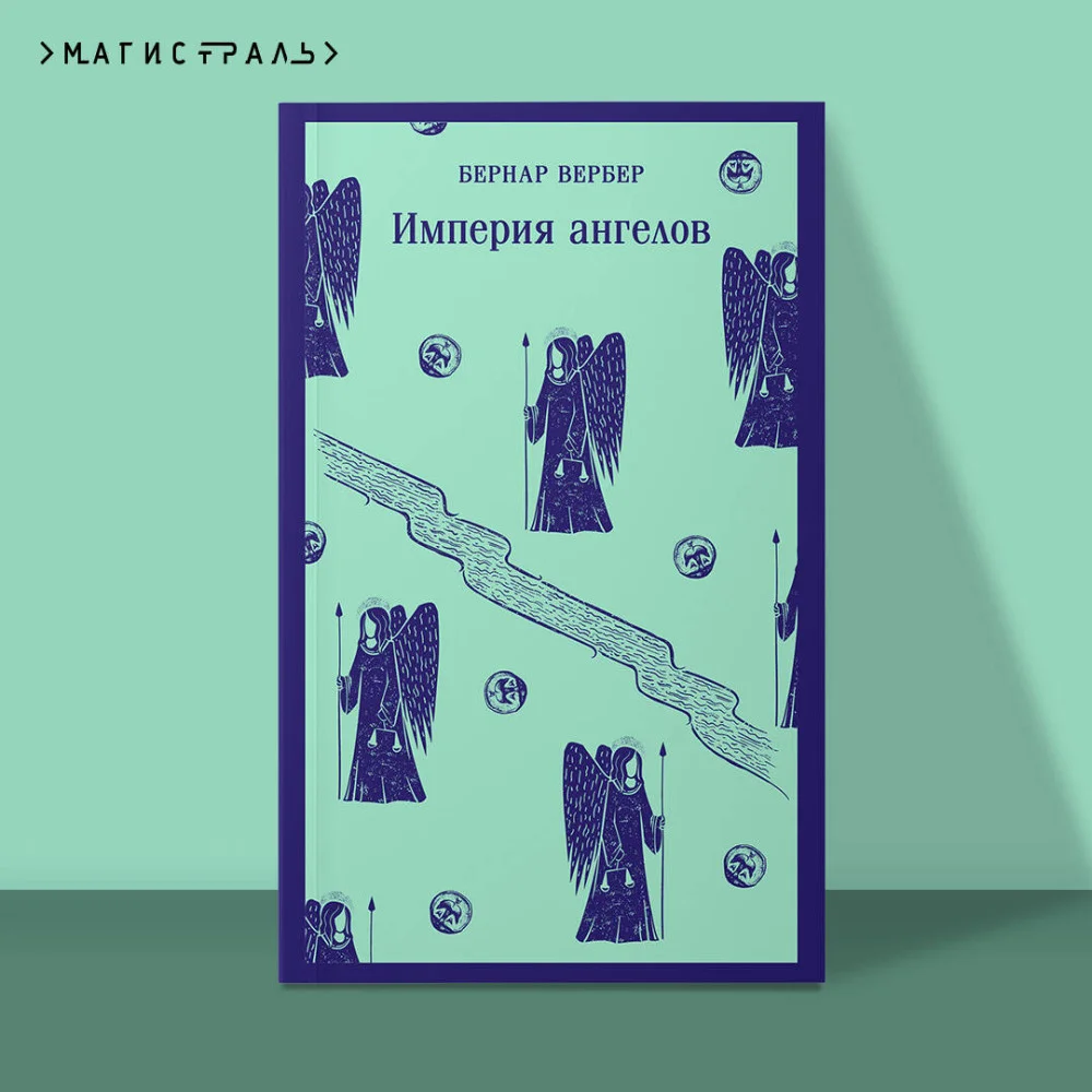 Империя ангелов Империя ангелов