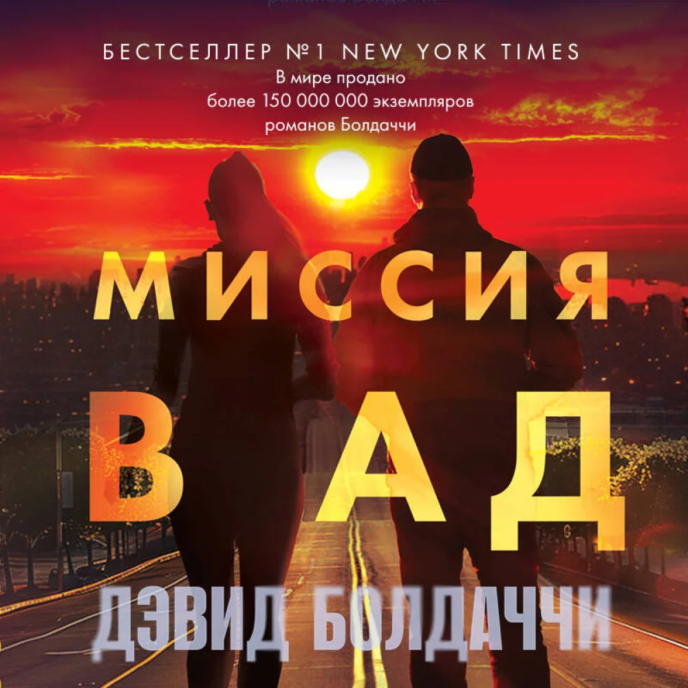 Миссия в ад Миссия в ад