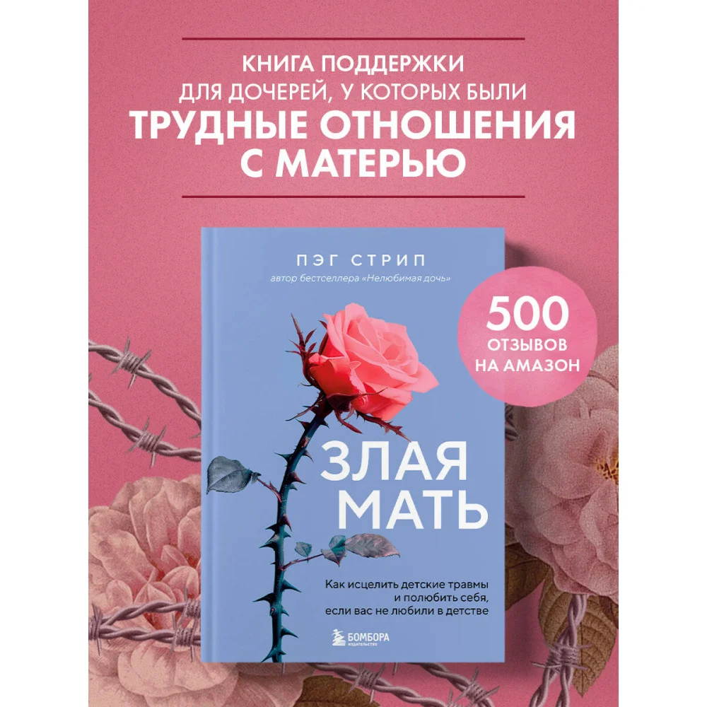 Злая мать. Как исцелить детские травмы и полюбить себя, если вас не любили в детстве Злая мать. Как исцелить детские травмы и полюбить себя, если вас не любили в детстве