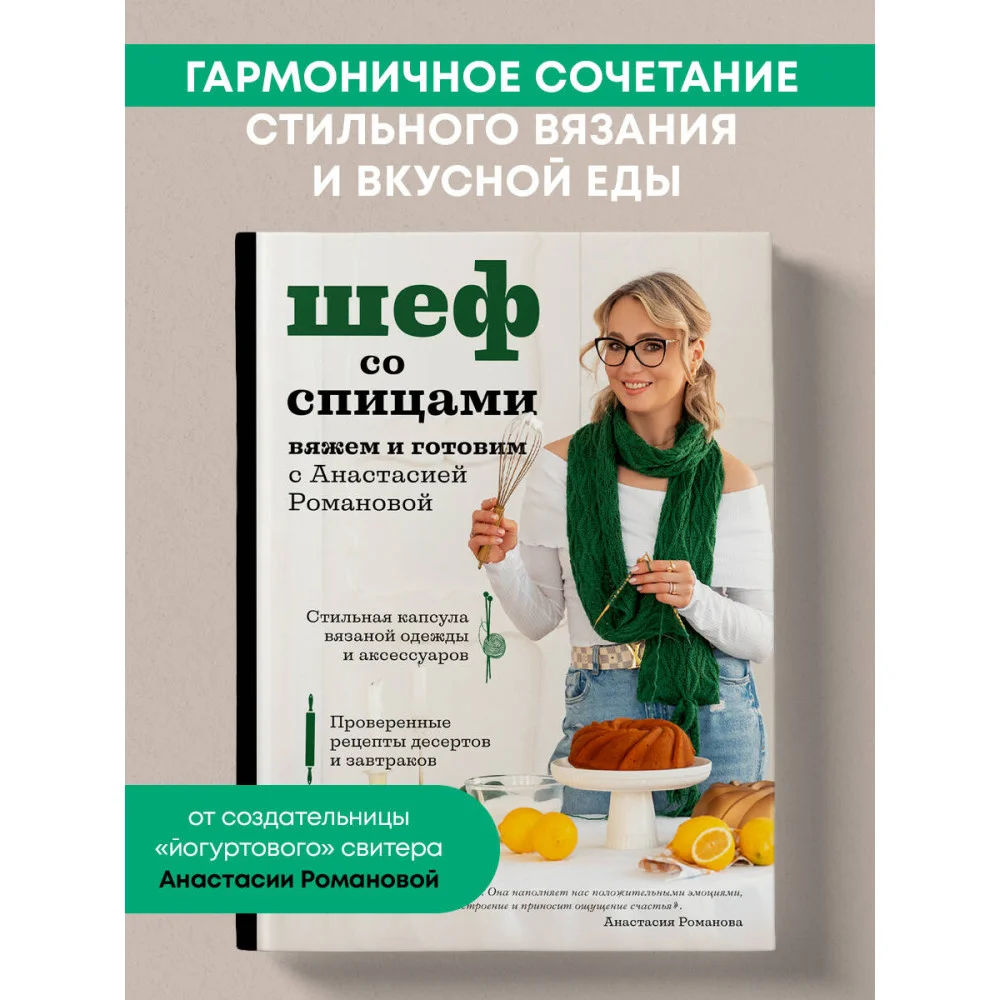 Шеф со спицами. Вяжем и готовим с Анастасией Романовой Шеф со спицами. Вяжем и готовим с Анастасией Романовой