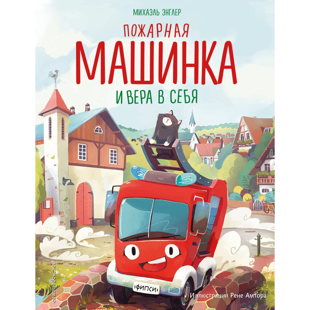 Пожарная машинка и вера в себя (ил. Р. Амтора) Пожарная машинка и вера в себя (ил. Р. Амтора)