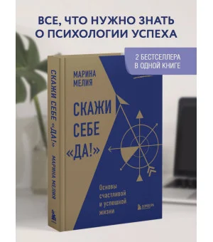 Скажи себе «Да!». Основы счастливой и успешной жизни Скажи себе «Да!». Основы счастливой и успешной жизни