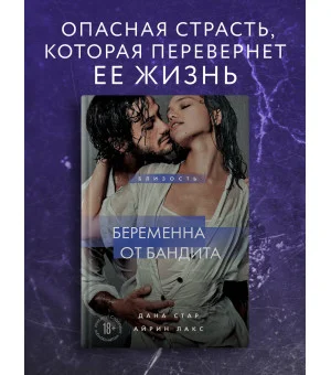 Беременна от бандита. Книга 1