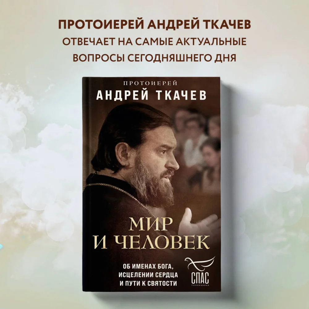 Мир и человек. Об именах Бога, исцелении сердца и пути к святости Мир и человек. Об именах Бога, исцелении сердца и пути к святости