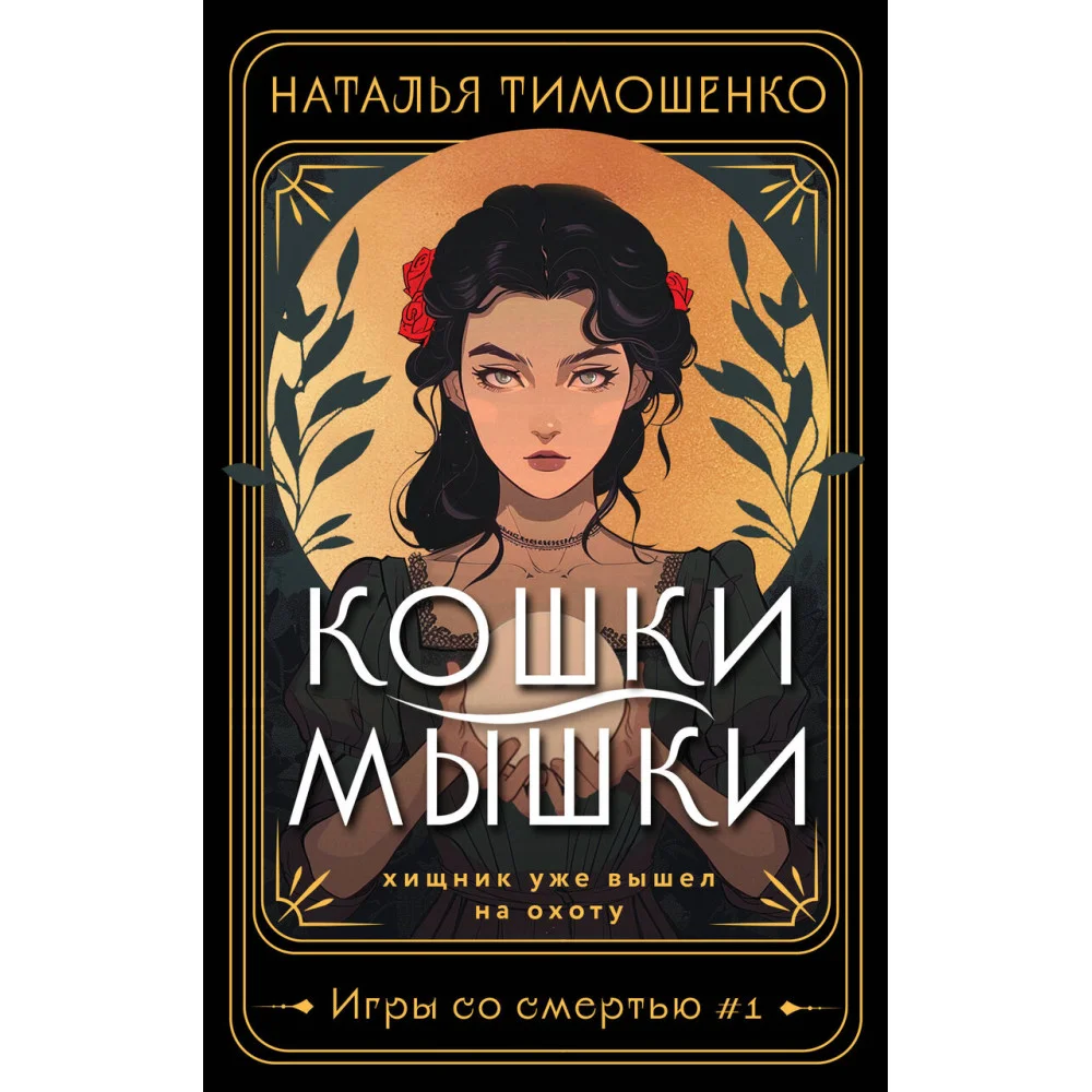Кошки-мышки Кошки-мышки