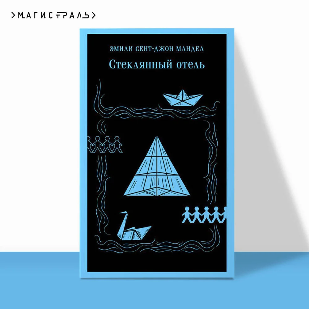 Стеклянный отель Стеклянный отель
