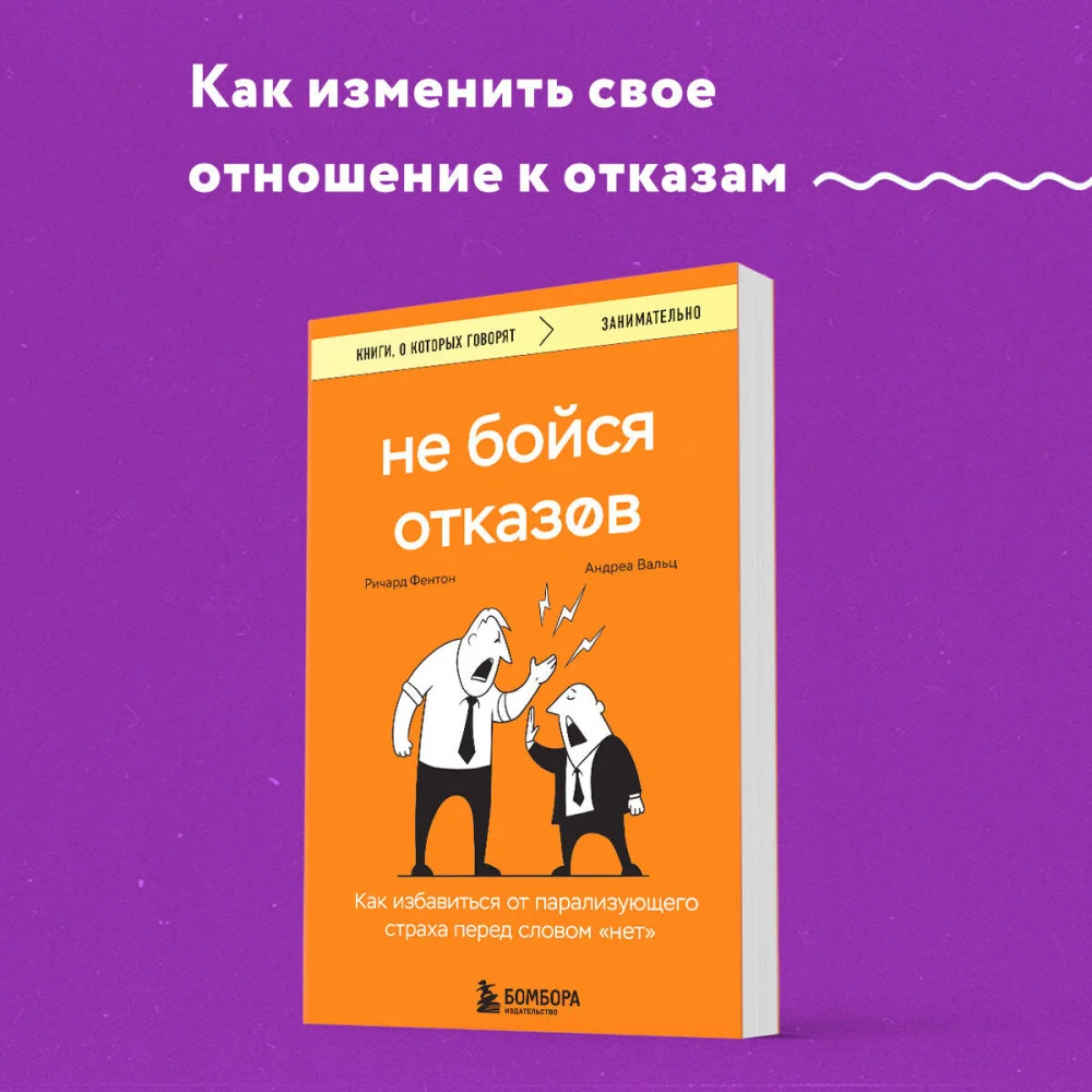 Не бойся отказов. Как избавиться от парализующего страха перед словом "нет" Не бойся отказов. Как избавиться от парализующего страха перед словом "нет"