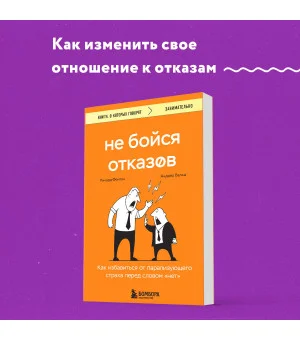 Не бойся отказов. Как избавиться от парализующего страха перед словом "нет"