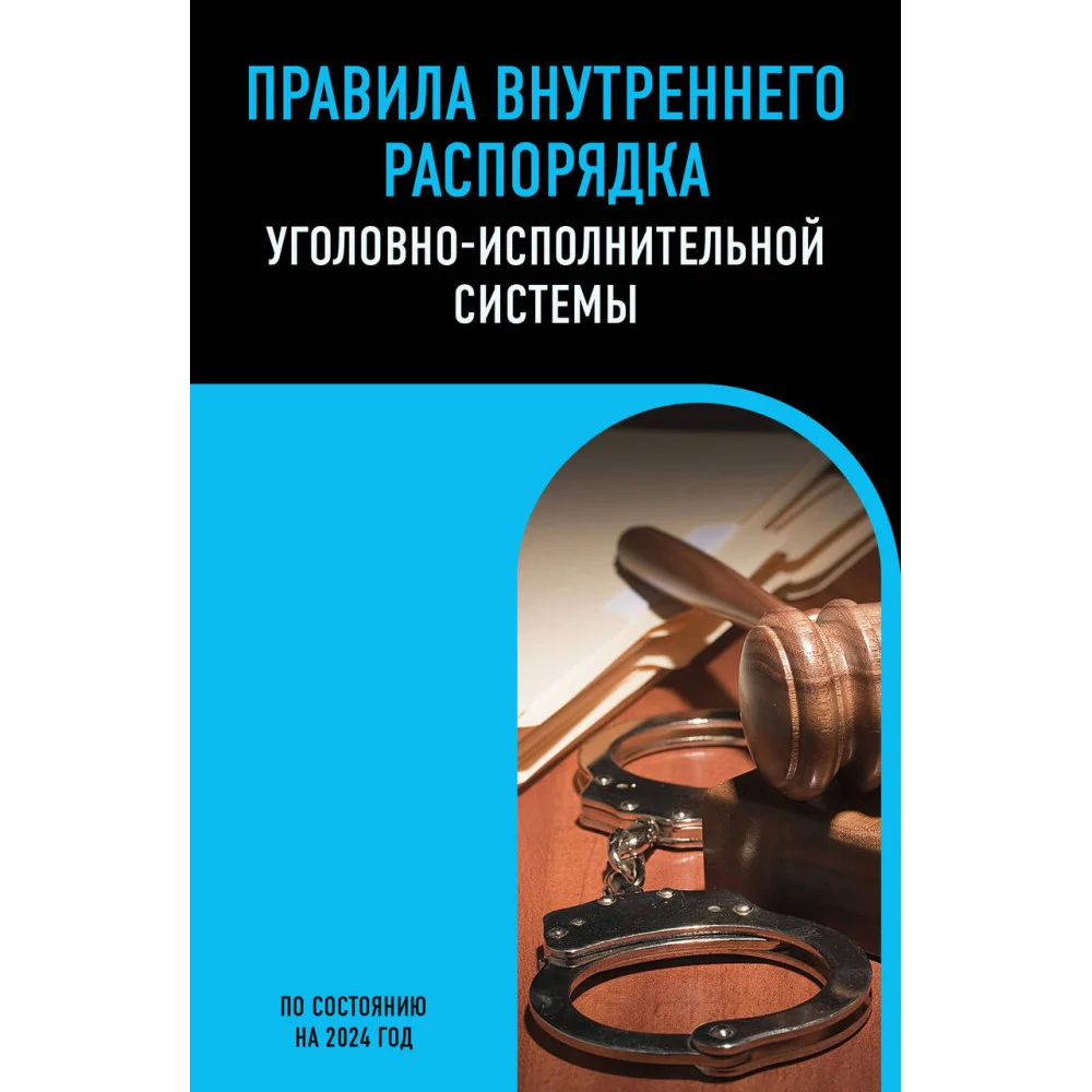 Правила внутреннего распорядка уголовно-исполнительной системы по сост. на 2024 год Правила внутреннего распорядка уголовно-исполнительной системы по сост. на 2024 год